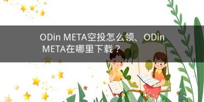 ODin META空投怎么领、ODin META在哪里下载？