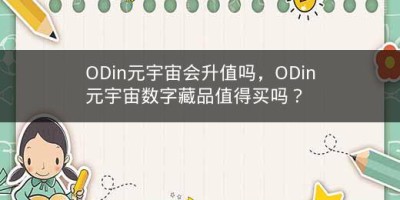 ODin元宇宙会升值吗，ODin元宇宙数字藏品值得买吗？