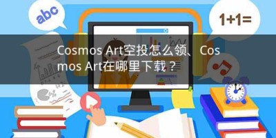 Cosmos Art空投怎么领、Cosmos Art在哪里下载？