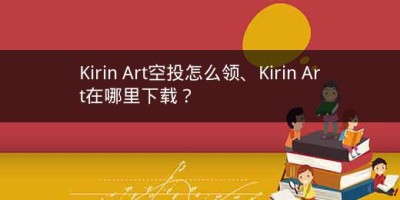 Kirin Art空投怎么领、Kirin Art在哪里下载？