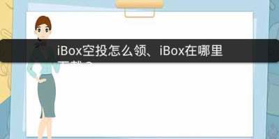 iBox空投怎么领、iBox在哪里下载？