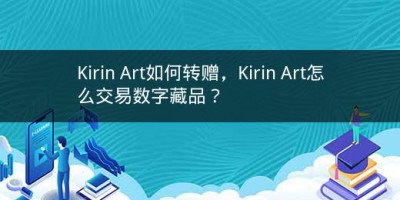 Kirin Art如何转赠，Kirin Art怎么交易数字藏品？