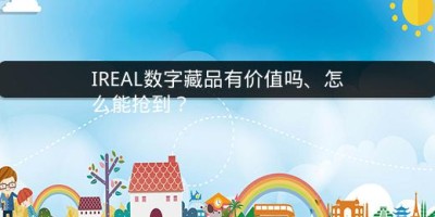 IREAL数字藏品有价值吗、怎么能抢到？