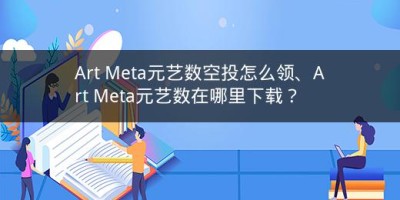 Art Meta元艺数空投怎么领、Art Meta元艺数在哪里下载？