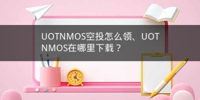 UOTNMOS空投怎么领、UOTNMOS在哪里下载？