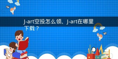 J-art空投怎么领、J-art在哪里下载？