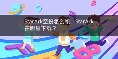 ​StarArk空投怎么领、​StarArk在哪里下载？