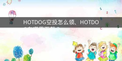 HOTDOG空投怎么领、HOTDOG在哪里下载？