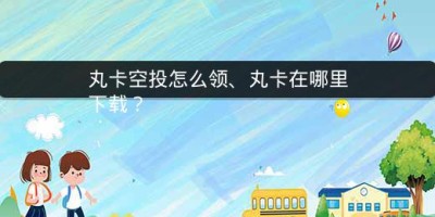 丸卡空投怎么领、丸卡在哪里下载？