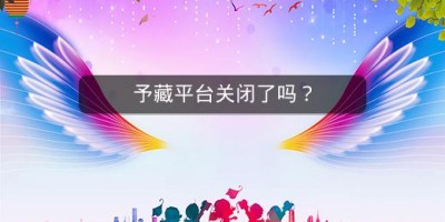 予藏平台关闭了吗？