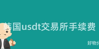 韩国usdt交易所手续费