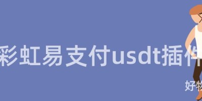 彩虹易支付usdt插件