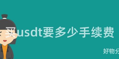 买usdt要多少手续费