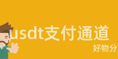 usdt支付通道