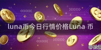 luna币今日行情价格Luna 币