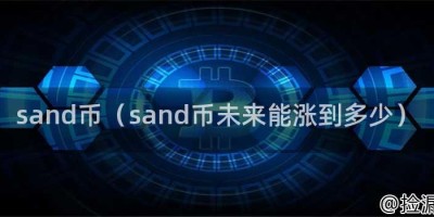 sand币（sand币未来能涨到多少）