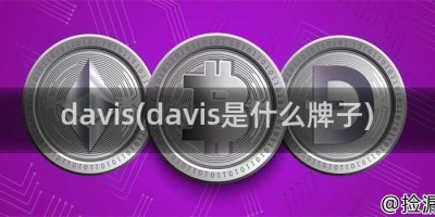 davis(davis是什么牌子)