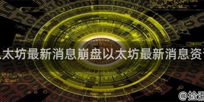 以太坊最新消息崩盘以太坊最新消息资讯