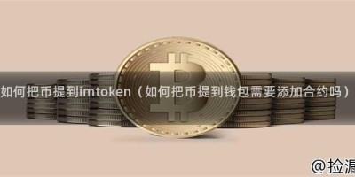 如何把币提到imtoken（如何把币提到钱包需要添加合约吗）