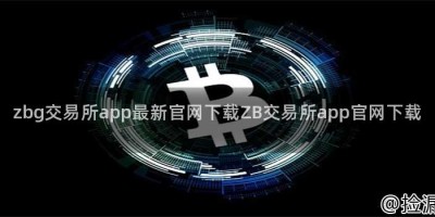 zbg交易所app最新官网下载ZB交易所app官网下载