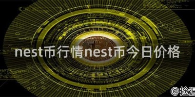 nest币行情nest币今日价格