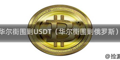 华尔街围剿USDT（华尔街围剿俄罗斯）