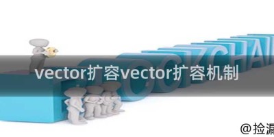 vector扩容vector扩容机制