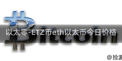 以太零-ETZ币eth以太币今日价格