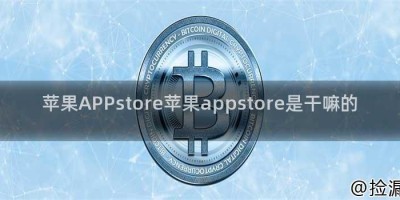 苹果APPstore苹果appstore是干嘛的