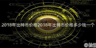 2018年比特币价格2018年比特币价格多少钱一个