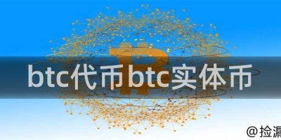 btc代币btc实体币