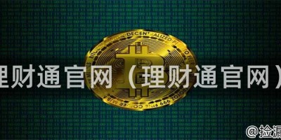 理财通官网（理财通官网）