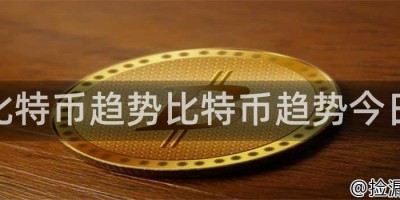 比特币趋势比特币趋势今日