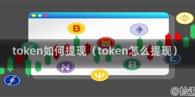 token如何提现（token怎么提现）