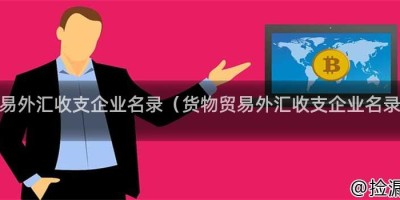 贸易外汇收支企业名录（货物贸易外汇收支企业名录）