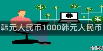 韩元人民币1000韩元人民币