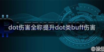 dot伤害全称提升dot类buff伤害