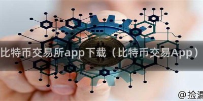 比特币交易所app下载（比特币交易App）