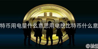 比特币用电量什么意思用电挖比特币什么意思