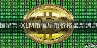 恒星币-XLM币恒星币价格最新消息