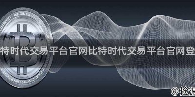 比特时代交易平台官网比特时代交易平台官网登录