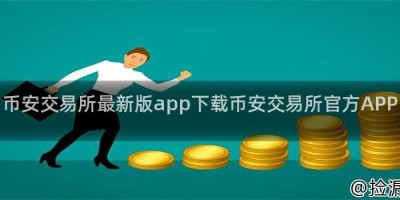 币安交易所最新版app下载币安交易所官方APP