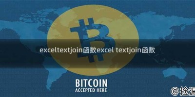 exceltextjoin函数excel textjoin函数