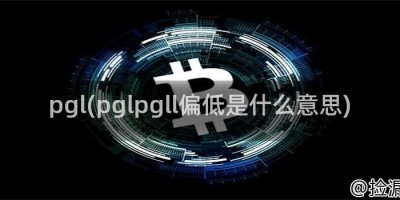 pgl(pglpgll偏低是什么意思)