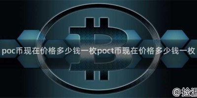 poc币现在价格多少钱一枚poct币现在价格多少钱一枚