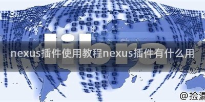 nexus插件使用教程nexus插件有什么用