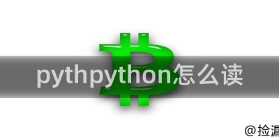 pythpython怎么读