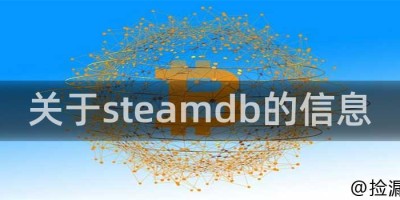 关于steamdb的信息