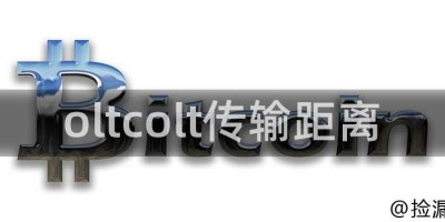 oltcolt传输距离